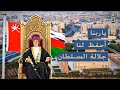 السلام السلطاني - النشيد الوطني العماني