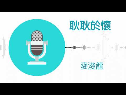 耿耿於懷 - 麥浚龍 (伴奏)