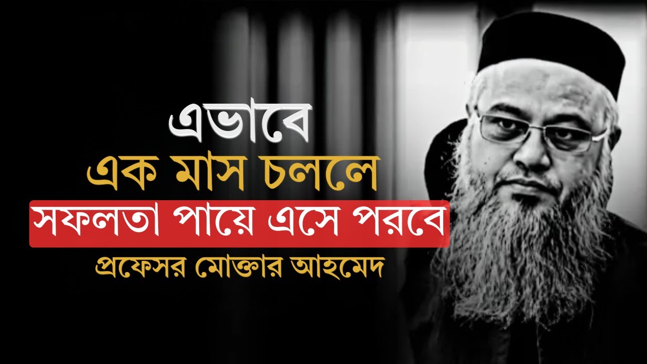 এই একটি লেকচার বদলে দিতে পারে আপনার পুরো জীবন✨🚀 || মোটিভেশনাল লেকচার || প্রফেসর মোক্তার আহমেদ🖤