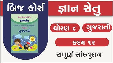 std 8 gujarati kadam 12 bridge course | gyan setu | dhoran 8 guj kadam 11 solution | class readiness