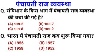 पंचायती राज व्यवस्था Polity GK | Panchayati Raj Systems | Polity Important Question | संविधान gk