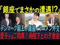 【銀座でラーメン外交】両陛下とデンマーク国王の夕食会!愛子さまもご同席!特別な一夜の裏側とは!?