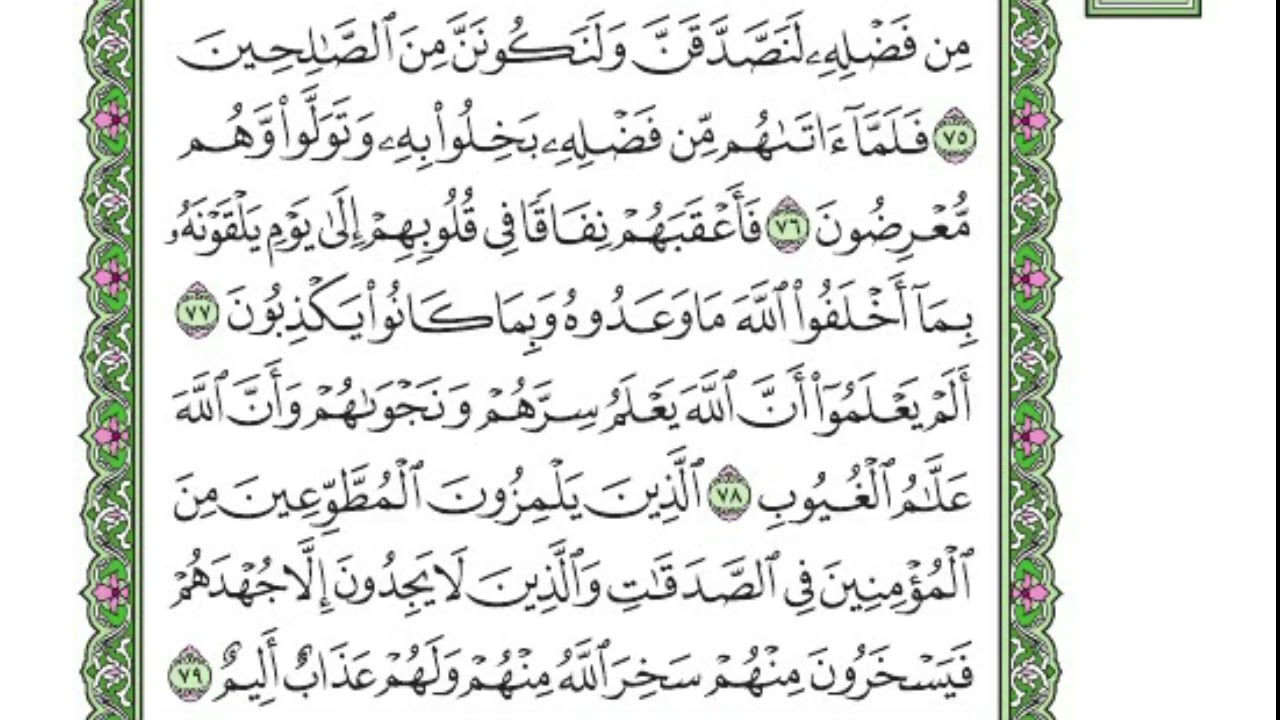 تفسير سورة التوبة  / الربع السادس 