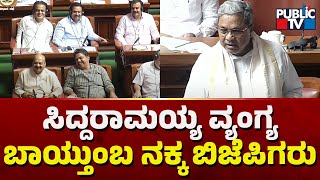 ನಾನು ಸಿರಿಯಸ್ ಆಗಿ ಲಾಯರ್ ಕೆಲಸ ಮಾಡಲಿಲ್ಲ..! | Siddaramaiah Speech In Assembly | Public TV