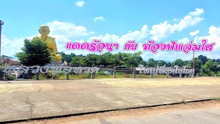 แวะ ไหว้ หลวงพ่อทวดเขาใหญ่ ในวันที่ท้องฟ้าแจ่มใส