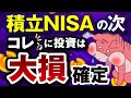 積立NISAの次に初心者が選びがちな大損する3つの投資先