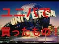 USJで買ったもの紹介！底辺youtuberのフクモンTV！ ★下層Youtuberの星になりたい！★