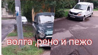 влог а где автомобиль? Надо было званить🤣/ волга/брошенный рено/смотрим  пежо/жужик завалило😨