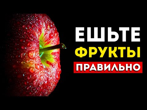 Видео: Почему полезно есть фрукты?