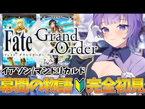 【#FGO 】完全初見🔰幕間の物語「イアソン／マンドリカルド」┊︎Fate/Grand Order【#vtuber 夜口紫狼】