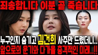 무당에게 누구인지 숨기고 영부인 김건희 사주만 드려봤더니.. 경악!! 죄를 너무나도 지어서 벌전이 내려온다!…