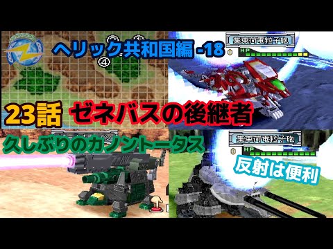 へリック共和国編#18「ZOIDS2 へリック共和国vsガイロス帝国