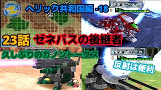 へリック共和国編#18「ZOIDS2 へリック共和国vsガイロス帝国