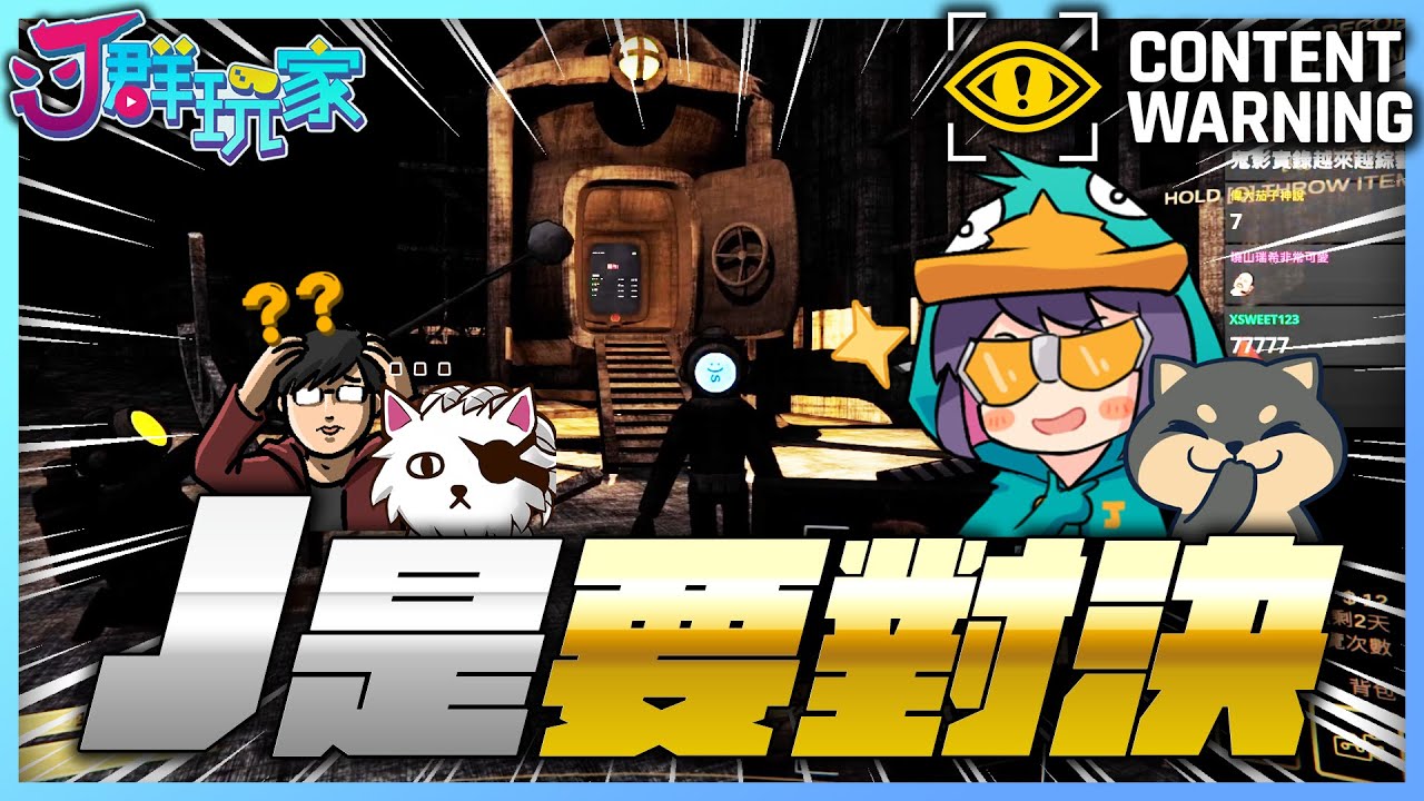 【Ｊ群玩家】Ｊ是要對決 - 平價便宜的生命VS高貴奢華的生命 | #ContentWarning #2 | GodJJ、獅子丸、大楷、丁義
