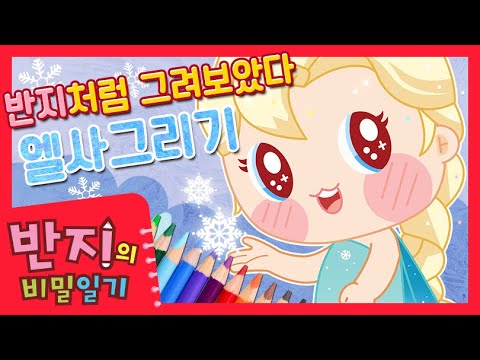 겨울왕국 <strong>엘사</strong> <strong>그리기</strong> | 반지처럼 그려보았다! | <strong>그림</strong> 왕초보 | 반지의비밀일기 | 캐릭터 <strong>그리기</strong> | 쉬운 <strong>그림</strong> <strong>그리기</strong> | 스피드페인트 | Banzi Drawing |