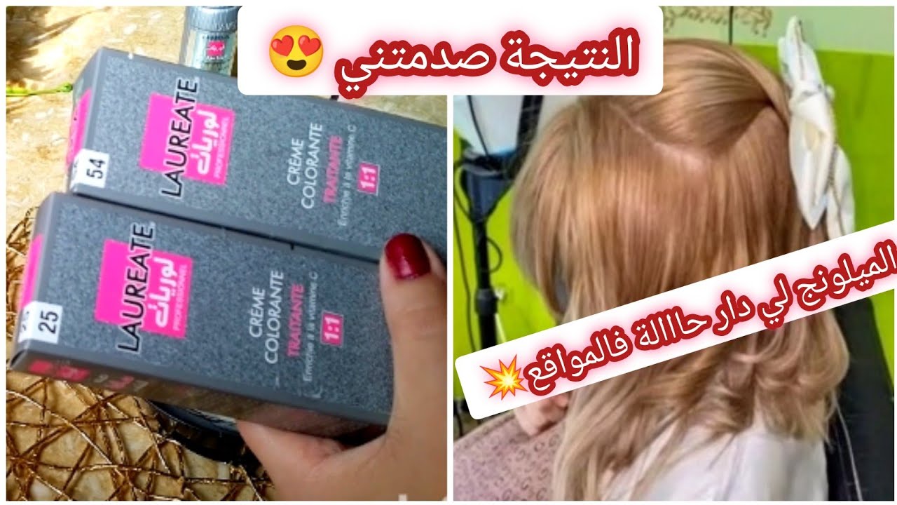 ميلونج لوريات لي دار ضجة💥بدون ديكاباج يهنيك من الخالوطة تاع شعرك يغطي الشيب #صبغات_شعر#صبغ_الشعر