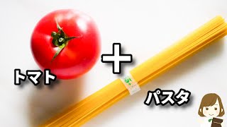 具材はトマトだけ！このレシピ、驚くほど美味しくてマジでハマります！しかもフライパンひとつで超簡単！『フレッシュトマトのコク旨パスタ』の作り方