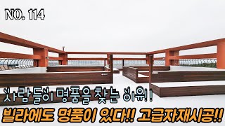 [NO.114] 파주신축빌라 사람들이 명품을 찾는 이유!! 빌라에서 명품이 있다!! 조금 비싸지만 최고급 자재로만 시공~! 보시면 압니다^^