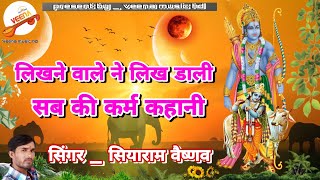 लिखने वाले ने लिख डाली !! सब की कर्म कहानी !!#सियाराम_वैष्णव #djsong #rdc_rajasthani #bhajan