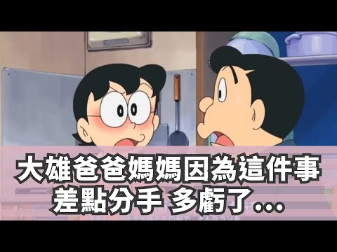 大雄爸爸媽媽因為這件事差點分手 多虧了哆啦A夢的祕密道具