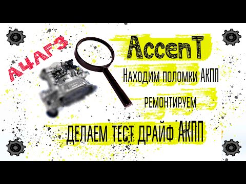 Хэндэ Accent, пригнали на ремонт АКПП, ищем неисправности, ремонтируем и делаем тест драйф....A4AF3