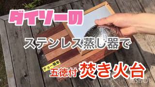 【ダイソーDIY】ステンレス蒸し器で焚き火台作ってみた。