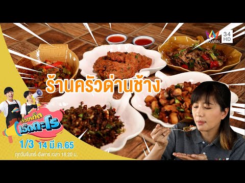 เอาใจสายป่า 'ร้านครัวด่านช้าง' จ.สุพรรณบุรี | เรื่องเด็ดเอ็ดตะโร | 14 มี.ค.65 (1/3)