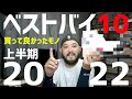 2022年 上半期 買って良かったモノ10選「ベストバイ10」[DIY][デスク周り]