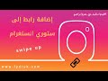 إضافة رابط إلى ستوري انستغرام How To Add Link In Instagram Story إضافة رابط إلى ستوري انستغرام How To Add Link In Instagram Story