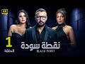 الحلقة الاولى 1 | مسلسل نقطة سودة | بطولة احمد فهمي و هدى الاتربي و ناهد السباعي 2024
