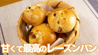 [レーズンパン]シンプルだけど、圧倒的に美味しいレシピ