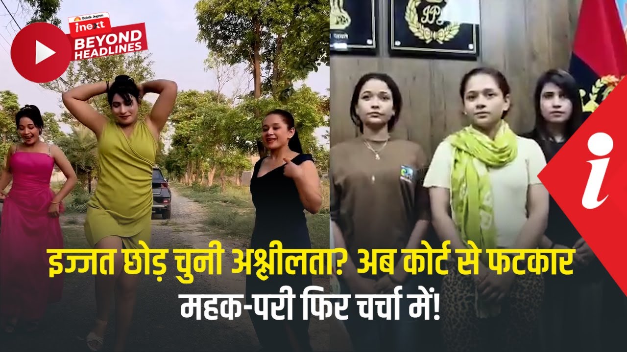 महक-परी की कहानी: पहले गालियां, फिर अश्लील वीडियो, जेल और अब कोर्ट की चेतावनी!