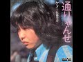 ケメ 佐藤公彦/通りゃんせ (1972年)
