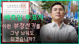 [황교안TV] 이런 부정선거를 그냥 놔둬도 되겠습니까? - 배춧잎 투표지 (12월 1일)