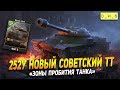 252У - зоны пробития | D_W_S | Wot Blitz