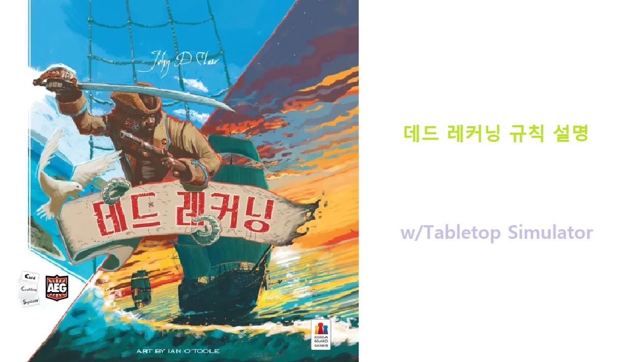 데드 레커닝 보드게임 규칙 설명(W/Tabletop Simulator)