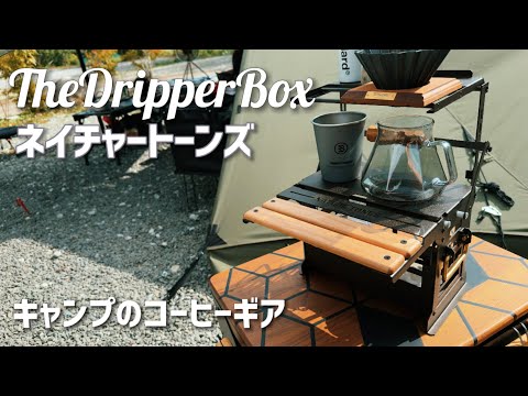 NATURE TONES ドリッパーボックス NATURE TONES THE DRIPPER BOX: Enjoy coffee while camping. [Review