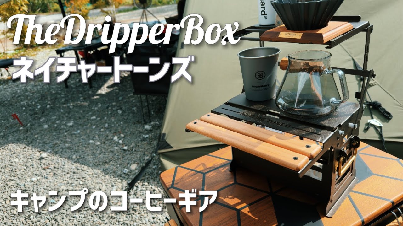 NATURE TONES コーヒードリッパーBOX NATURE TONES THE DRIPPER BOX: Enjoy coffee while camping. [Review