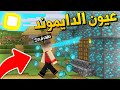 ماين كرافت اي شي اشوفة يتحول الى دايموند (عيون الدايموند)👀💎 - Diamond Eyes