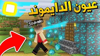 ماين كرافت اي شي اشوفة يتحول الى دايموند (عيون الدايموند)👀💎 - Diamond Eyes