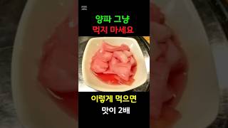 양파 맛있게 먹는 방법 이렇게 드세요 꿀맛입니다 #음식 #건강정보 #60대식단 #건강한중년 #건강반찬 #레시피 #양파요리