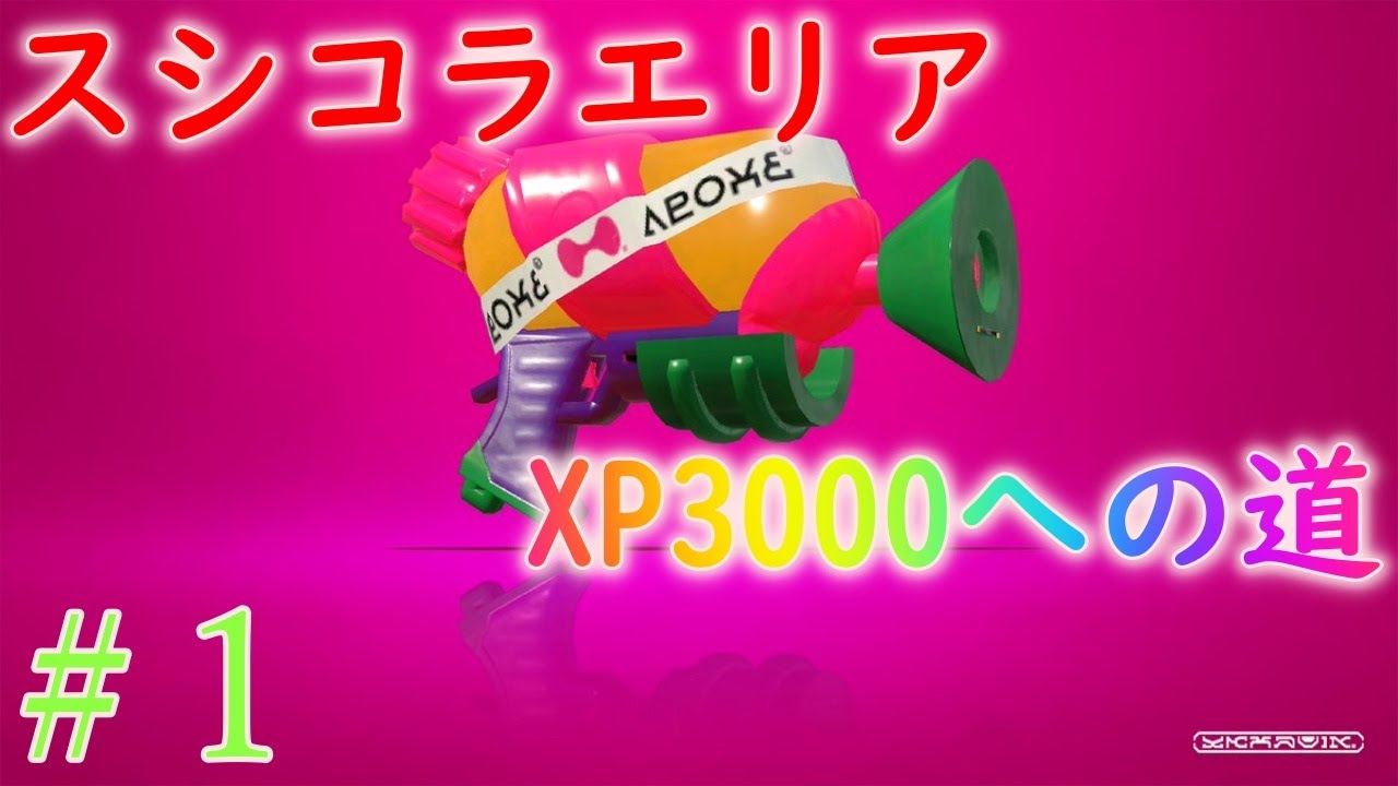 スシコラ全1が本気でxp3000目指す 1 スプラトゥーン2 Gpbox