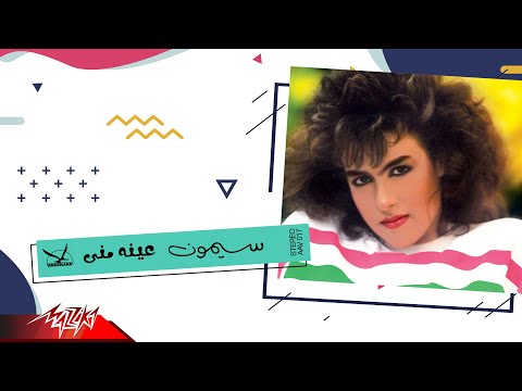    سيمون عينه منى
