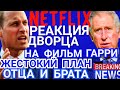 ОФИЦИАЛЬНАЯ РЕАКЦИЯ БУКИНГЕМСКОГО ДВОРЦА НА ФИЛЬМ NETFLIX МЕГАН И ГАРРИ ОБЗОР ПЛАН КОРОЛЯ ЧАРЛЬЗА