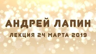 видео: Андрей Лапин 2019 лекция 24 марта картинка: Андрей Лапин 2019 лекция 24 марта