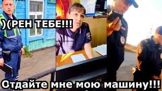 НАГЛЫЙ ИДПС УЕХАЛ НА ЧУЖОЙ МАШИНЕ!!! ШТРАФСТОЯНА НЕ ОТДАЁТ МАШИНУ!!!