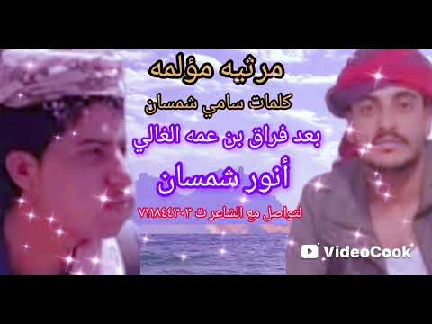 ياقهر قلبي على المقتول والقاتل تعزيه كلمات سامي شمسان بعد فراق بن عمه الغالي أنور شمسان 