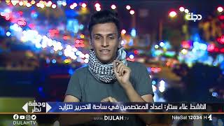 وجهة نظر | الناشط علاء: مكافحة الشغب استخدمت ضد المتظاهرين قنابل صوتية تحتوي على شظايا