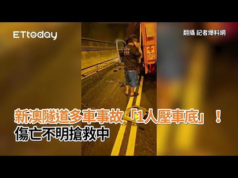 新澳隧道多車事故「1人壓車底」！ 傷亡不明搶救中