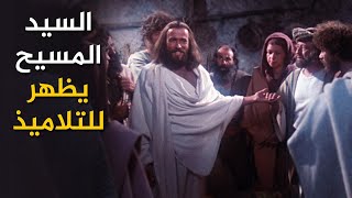 السيد المسيح يظهر لتلاميذه بعد القيامة